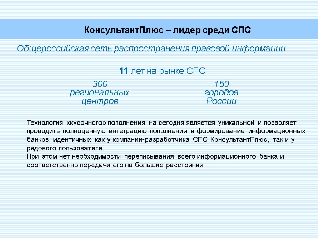 КонсультантПлюс – лидер среди СПС 300 региональных центров 11 лет на рынке СПС 150